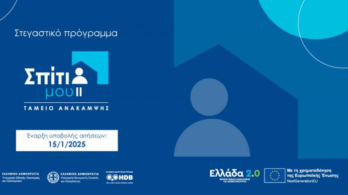 Σπίτι μου 2: Στις 37.000 έως τώρα οι αιτήσεις ενδιαφέροντος 